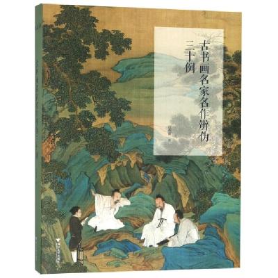 醉染图书古书画名家名作辨伪三十例9787308125871