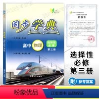 物理 选择性必修第三册 [正版]2023 同步学典 高中物理选择性必修第三册 物理选修3 上海高中教辅 同步练习 期末