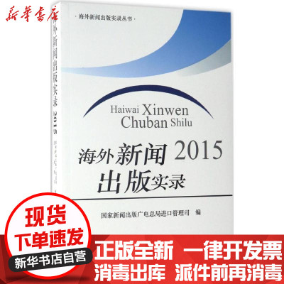 新华书店-正版海外新闻出版实录2015新闻出版进口管理司9787506861168中国书籍出版社书籍
