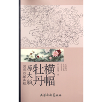 音像牡丹横幅(原大版实用白描画稿)主编:刘建超|绘画:李晓明