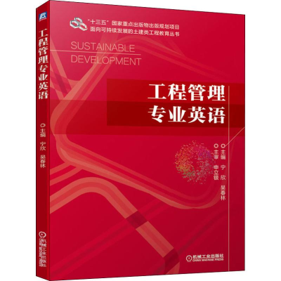 醉染图书工程管理专业英语9787111637028