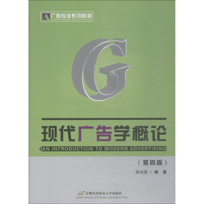 正版新书]现代广告学概论(D4版)陈培爱9787563811311