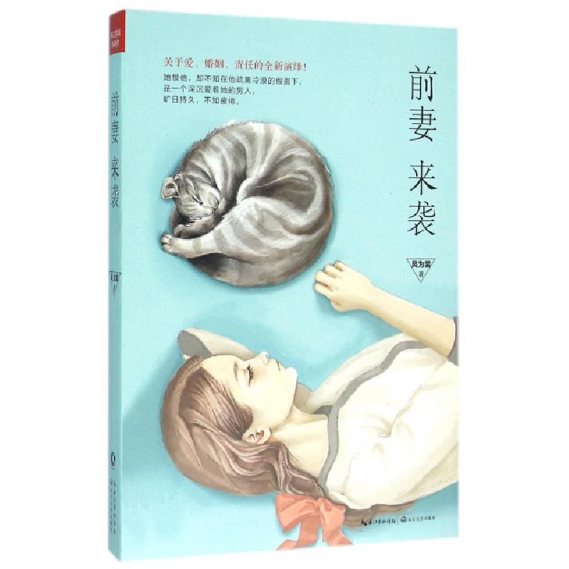 正版新书]前妻来袭风为裳9787535485694
