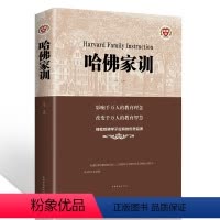 [正版]哈佛家训 哈佛大学教育理念 孩子心理成长美德品德教育育儿家庭教育指南书籍 儿童启蒙发展心理学 正面管教 斗南