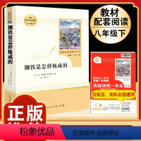 [人教版]钢铁是怎样炼成的 [正版]人教版 红星照耀中国原著 完整版无删减 人民教育出版社 初二八年级上册阅读书必读 西