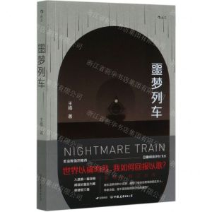 [N]噩梦列车-9787505749641