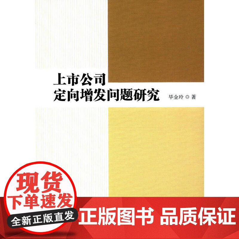 上市公司定向增发问题研究 中国社会科学出版社 正版书籍