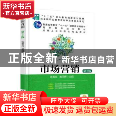 正版 市场营销 编者:张惠琴//李璞 机械工业出版社 9787111504993