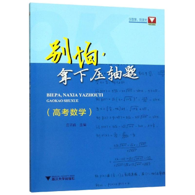 醉染图书别怕,拿下压轴题(高考数学)9787308184472