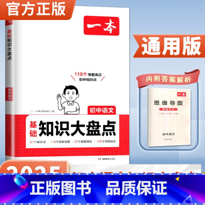 初中语文基础知识大盘点 初中通用 [正版]基础知识大盘点初中语文数学英语物理化学政治历史地理生物初一七初二八初三九年级练