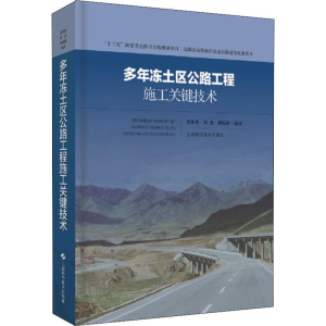 [M]多年冻土区公路工程施工关键技术 汪双杰,刘戈,纳启财 著 -9787547843536