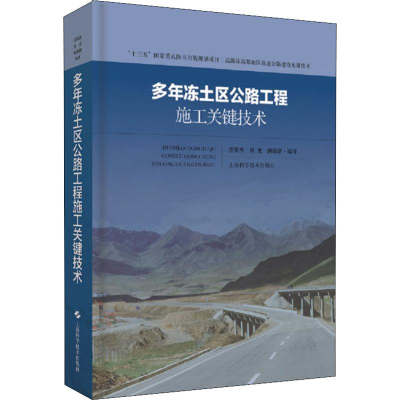[M]多年冻土区公路工程施工关键技术 汪双杰,刘戈,纳启财 著 -9787547843536