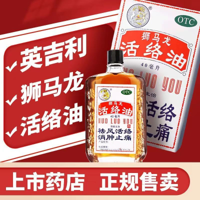 [2盒装]狮马龙 活络油 40ml/盒 香港进口 祛风活络消肿止痛 风湿关节酸痛手足麻木跌打损伤轻度烫伤