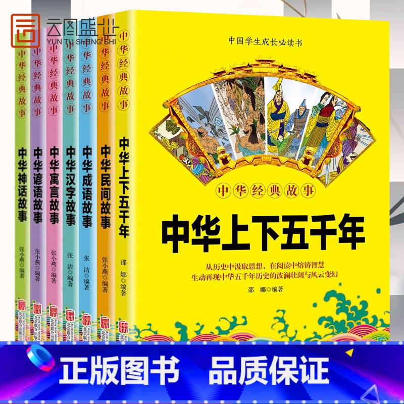[正版]中华经典故事全集汉字故事+成语故事+寓言故事+神话故事+民间故事+谚语故事儿童小学生课外故事云图遴荐