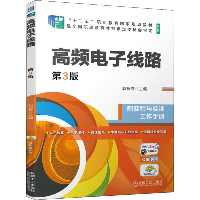 正版新书]高频电子线路 第3版郭根芳9787111696919