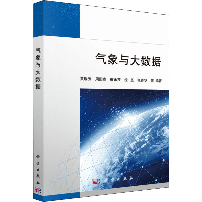 醉染图书气象与大数据9787030541024