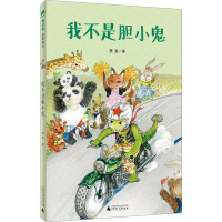 魔法象·故事森林 我不是胆小鬼