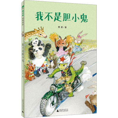 魔法象·故事森林 我不是胆小鬼