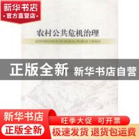 正版 农村公共危机治理 夏支平著 社会科学文献出版社 9787509771