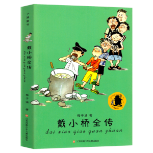 醉染图书戴小桥全传9787558401572