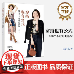 店 穿搭也有公式 100个不过时的搭配 服饰造型TOP解决方案 服饰搭配造型案例 时尚秘诀 搭配黄金法则 服饰穿搭书