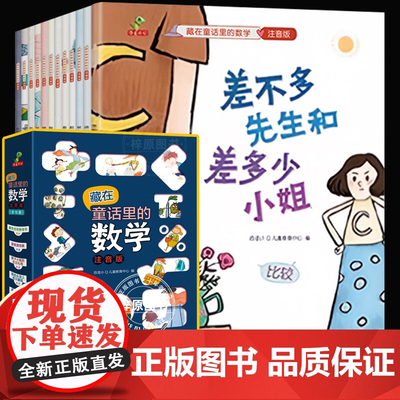 差不多先生和差多少小姐+超级马桶城+高先生和胖先生绘本李毓佩数学童话集藏在童话里的数学注音版3-6-8岁儿童数学思维训练