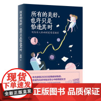 所有的美好,也许只是恰逢其时