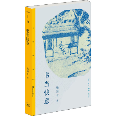 醉染图书书当快意9787108069436