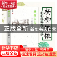 正版 杨柳依依:七七级师范生纪事 张南峭著 河南文艺出版社 97875