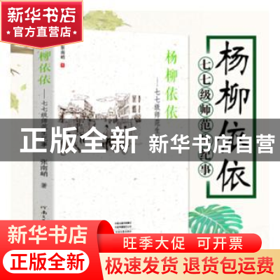正版 杨柳依依:七七级师范生纪事 张南峭著 河南文艺出版社 97875