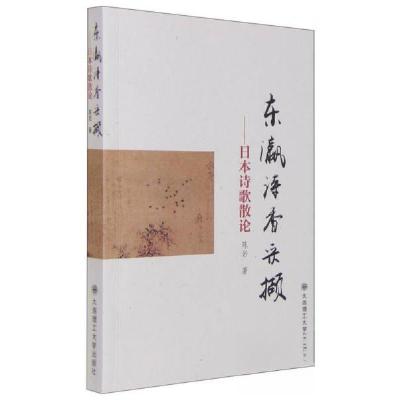 正版新书]东瀛诗香采撷:日本诗歌散论陈岩 著9787561198834