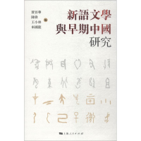 醉染图书新语文学与早期中国研究9787208151413