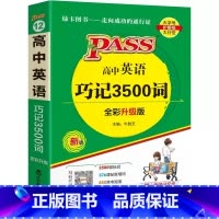 全国通用 英语 [正版]2023新版高中英语巧记3500词 高中英语单字 高考英语词汇大全 高中英语词汇 高中高考英语3