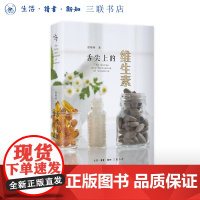 舌尖上的维生素 徐格林 著 饮食健康 均衡膳食 舌尖上的科学文从 生活读书新知三书书店店