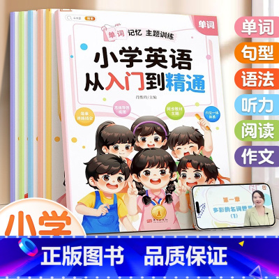 小学英语 从入门到精通 小学通用 [正版]小学英语从入门到精通全6册单词记忆句型对话语法强化听力阅读训练作文练笔综合提升