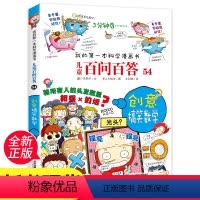 [正版]百问百答儿童漫画书第54本创意搞笑数学单本书籍我的科学漫画书小学生课外书7-9-10-12岁科普图书少儿百科全