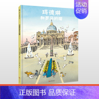 玛德琳和罗马的猫 [正版] 玛德琳和罗马的猫 3-6岁儿童绘本图画书故事书早教家庭教育益智启蒙类书籍书