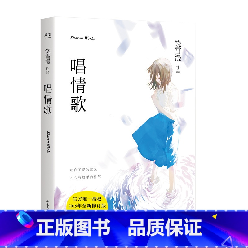 [正版]唱情歌 饶雪漫 短篇小说集 青春小说 言情小说 我们终于把爱情还给了记忆 出品