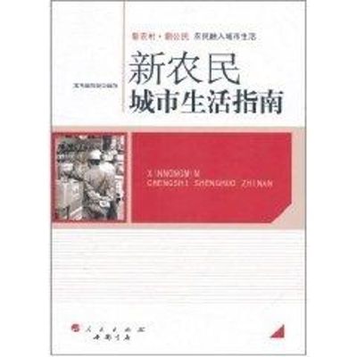 [M]新农民城市生活指南/新农村 新公民丛书-9787010096834