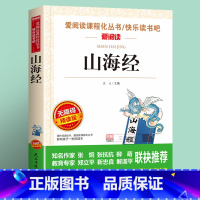 [单本]山海经 [正版]中国古代神话故事四年级阅读课外书必读的上册书目快乐读书吧书籍世界经典与传说希腊神话山海经小学生版
