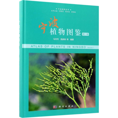 [M]宁波植物图鉴-9787030575807