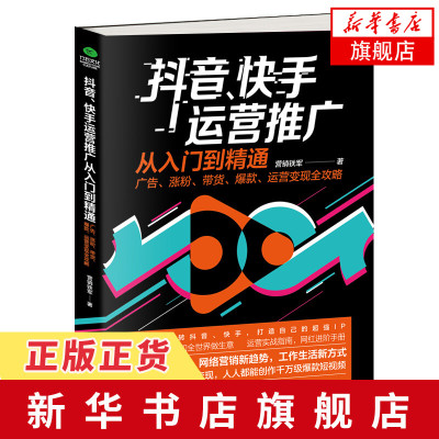 抖音快手运营推广从入门到精通广告涨粉带货bao款运营变现全攻略营销铁军著品pai营销流量变现算法正版