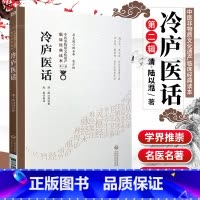 [正版]冷庐医话中医非物质文化遗产临床读本第二辑清陆以湉著中国医药科技出版社中医古籍用药诊脉法养生宜忌