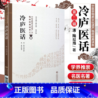 [正版]冷庐医话中医非物质文化遗产临床读本第二辑清陆以湉著中国医药科技出版社中医古籍用药诊脉法养生宜忌