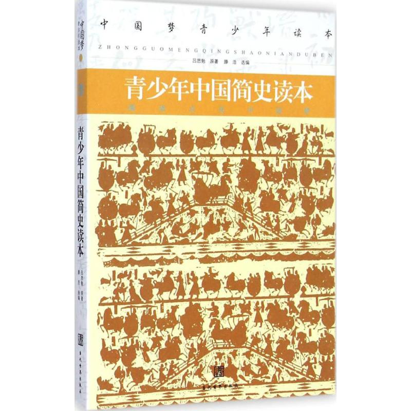 [M]青少年中国简史读本-9787509010006