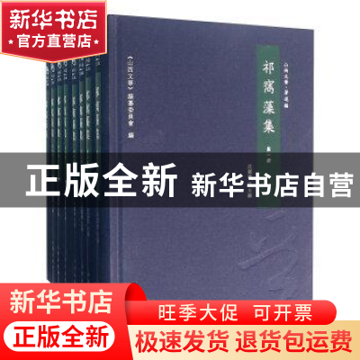 正版 祁雋藻集 高丽君 著 阳光出版社 9787545712315 书籍