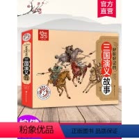 好听好记的三国演义故事绘本 [正版]好听好记的三国演义故事绘本 点读发声儿童注音彩色图案书籍国学经典启蒙早教宝宝故事书3