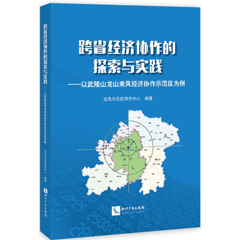 醉染图书跨省经济协作的探索与实践9787513043991