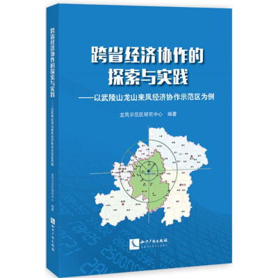 醉染图书跨省经济协作的探索与实践9787513043991