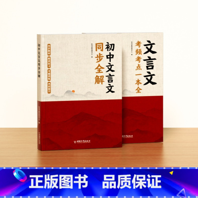 [全2册]文言文全解+考点一本全 [正版]时光学文言文全解+考点一本全人教版古代文化常识初中生文言文同步讲解完全解读通用